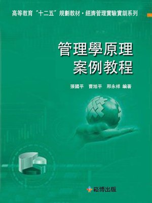 cover image of 管理學原理案例教程